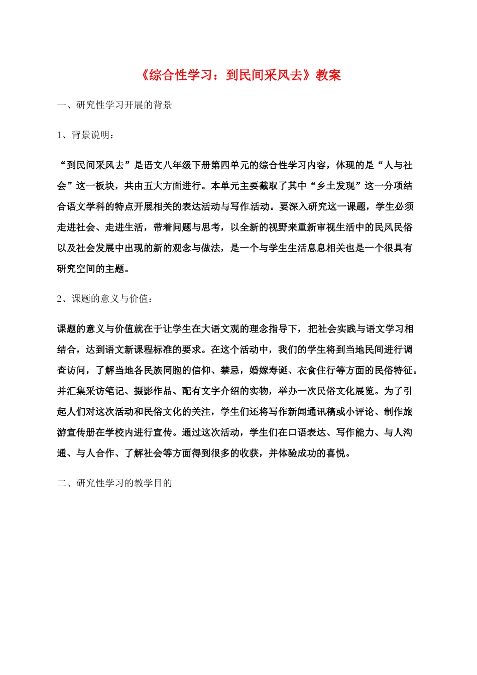 八年级语文下册 《综合性学习：到民间采风去》教案 人教新课标版_第1页