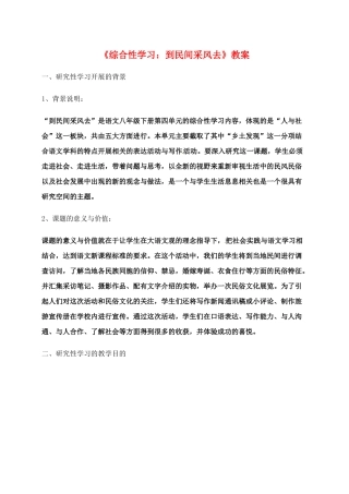 八年级语文下册 《综合性学习：到民间采风去》教案 人教新课标版