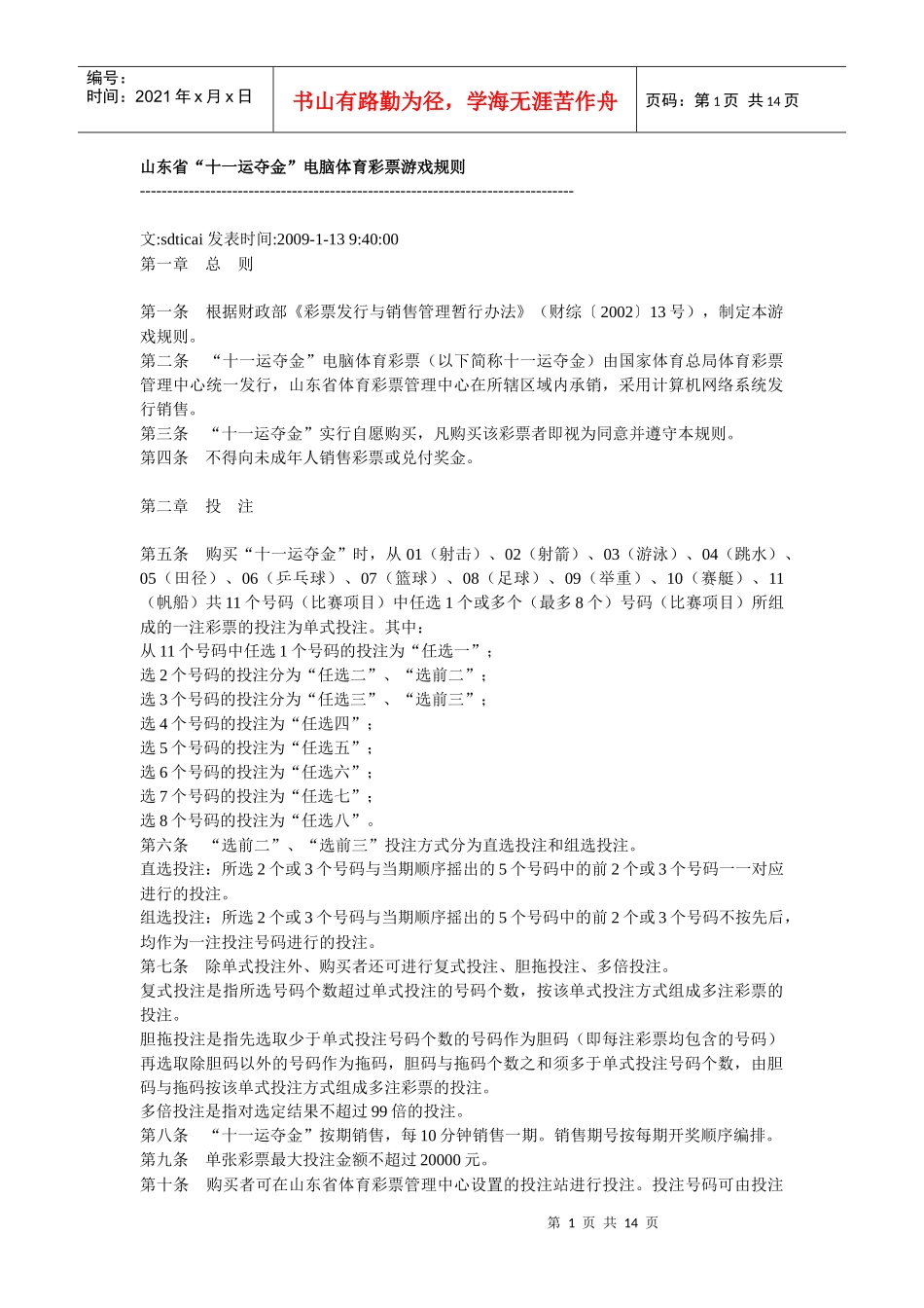 山东省体彩玩法规则_第1页