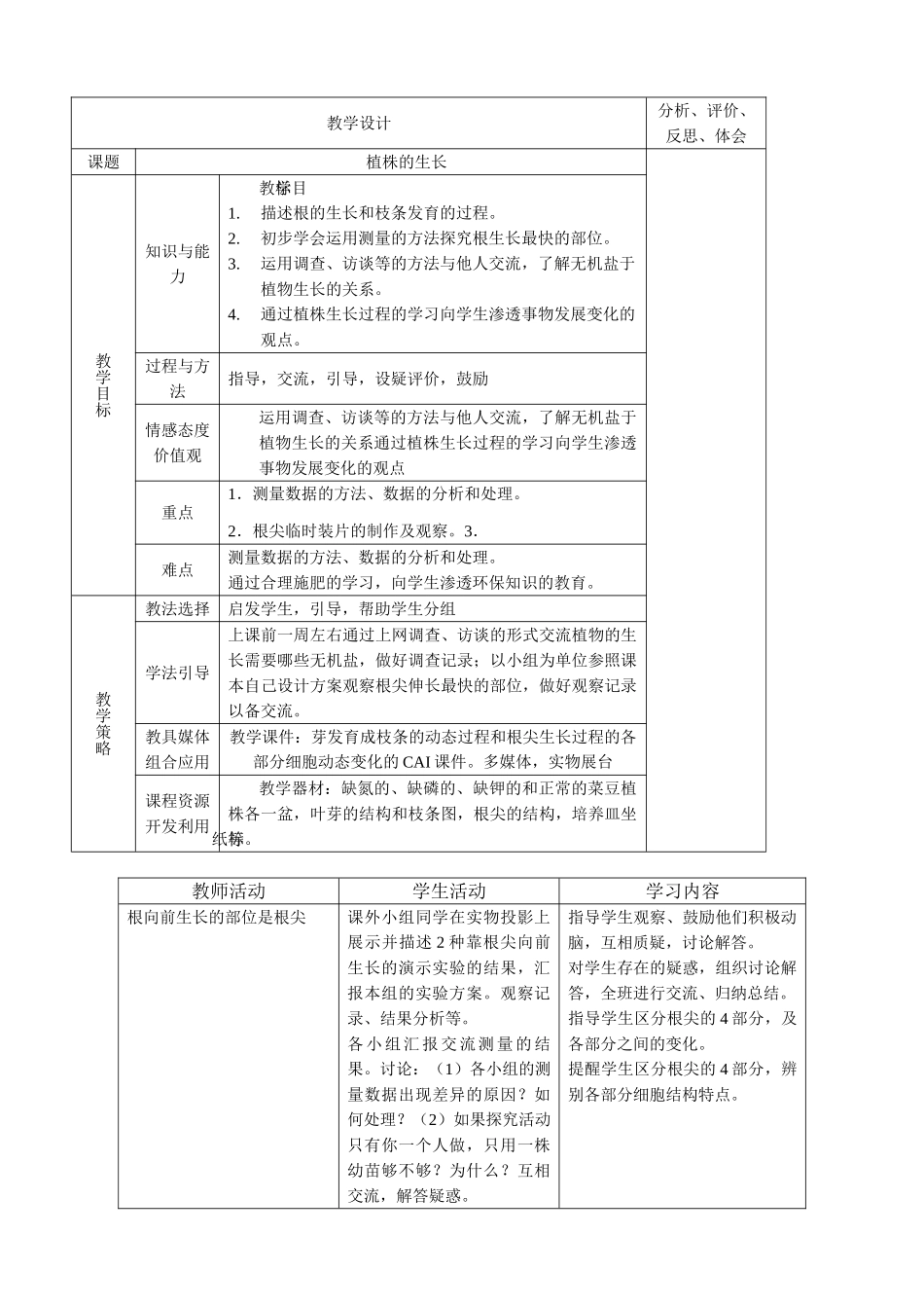 新人教版七年级生物上册植株的生长_第1页