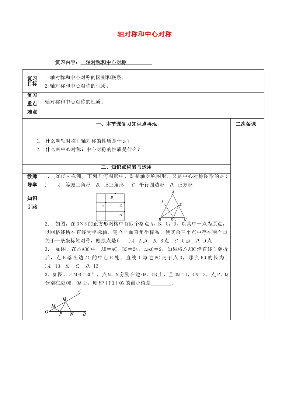 中考数学第一轮复习 第30课时 轴对称和中心对称教案-人教版初中九年级全册数学教案_第1页
