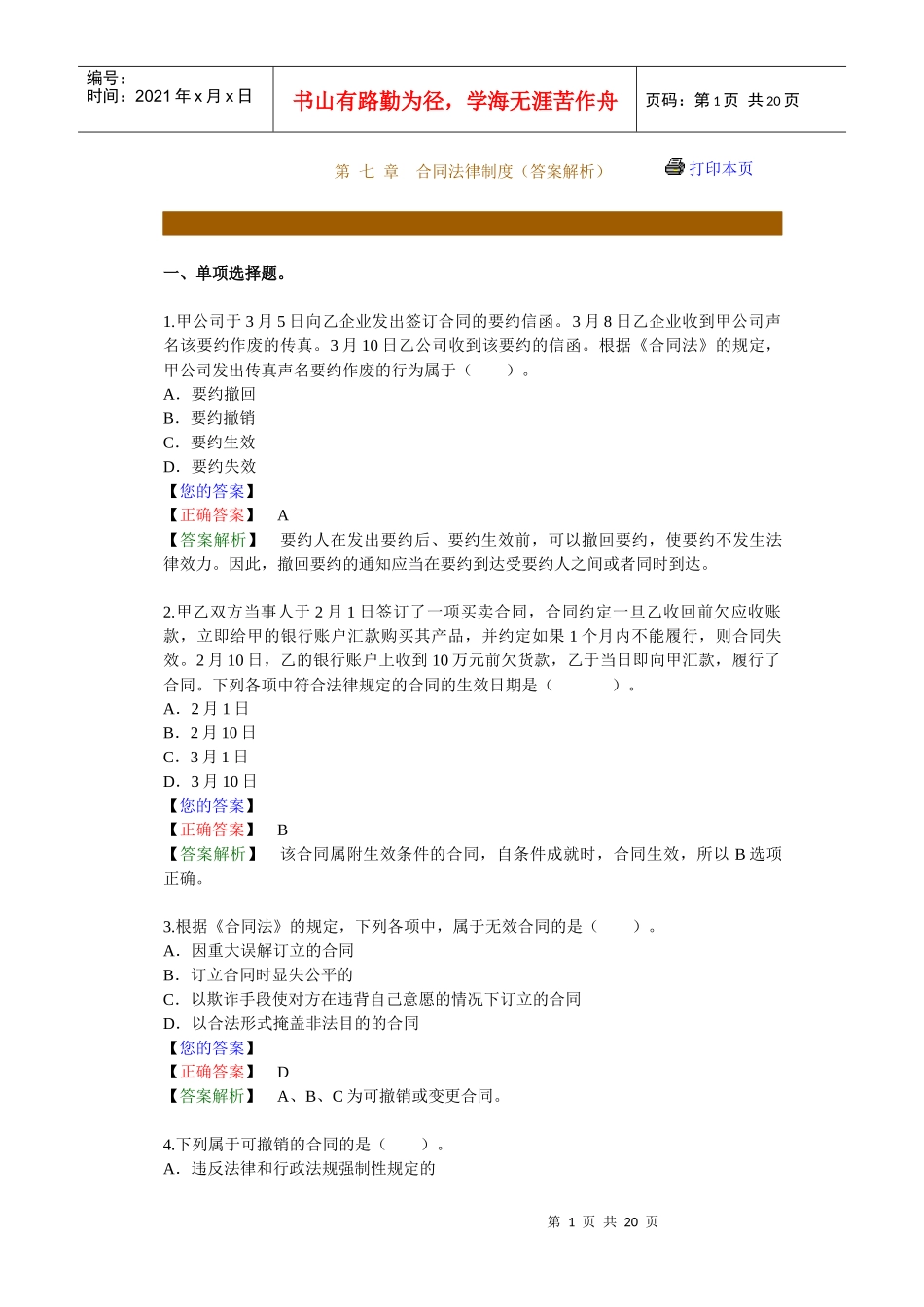 第 七 章　合同法律制度（答案解析）_第1页