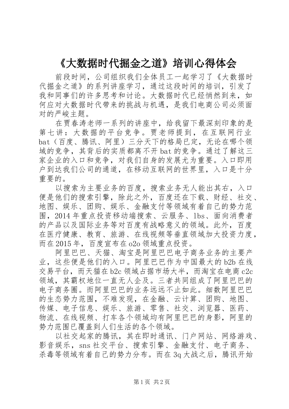 《大数据时代掘金之道》培训心得体会_第1页