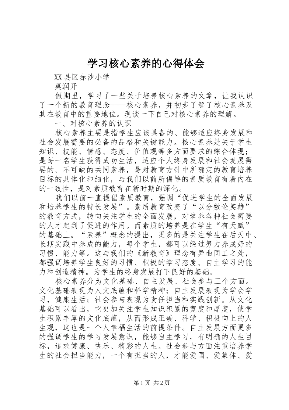 学习核心素养的心得体会_第1页