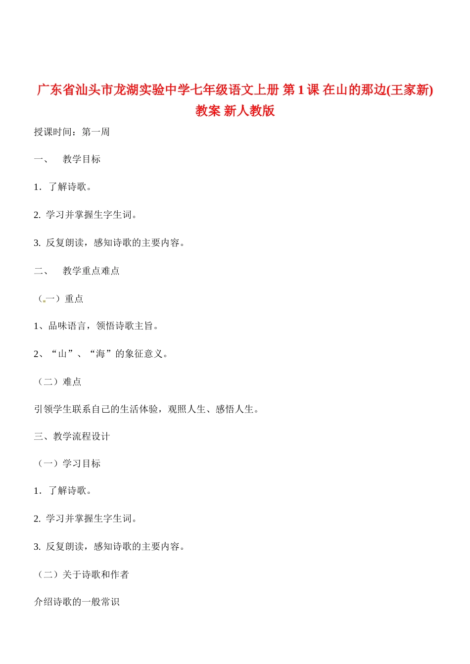 广东省汕头市龙湖实验中学七年级语文上册 第1课 在山的那边教案 新人教版_第1页