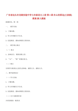 广东省汕头市龙湖实验中学七年级语文上册 第1课 在山的那边教案 新人教版