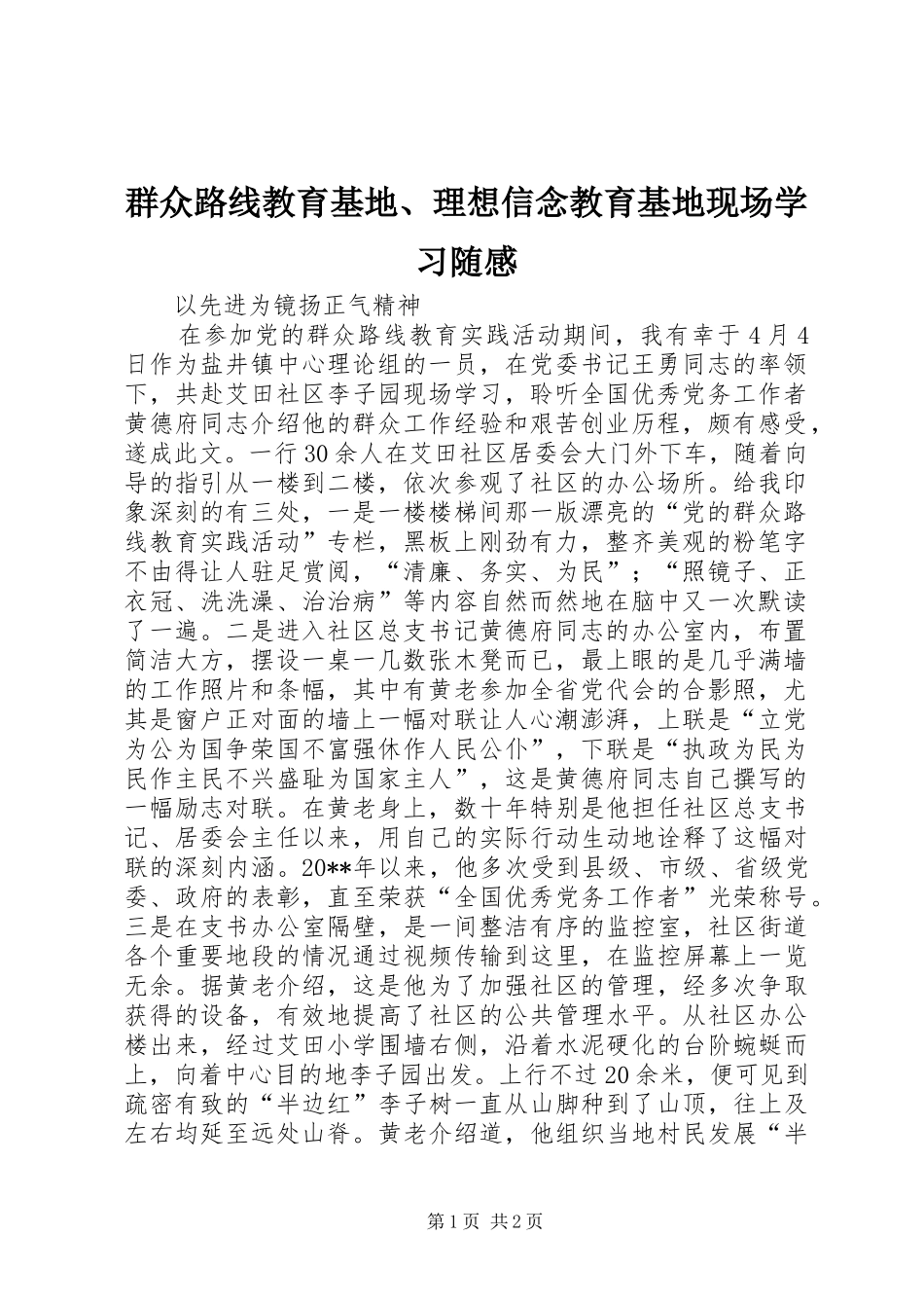 群众路线教育基地、理想信念教育基地现场学习随感_第1页