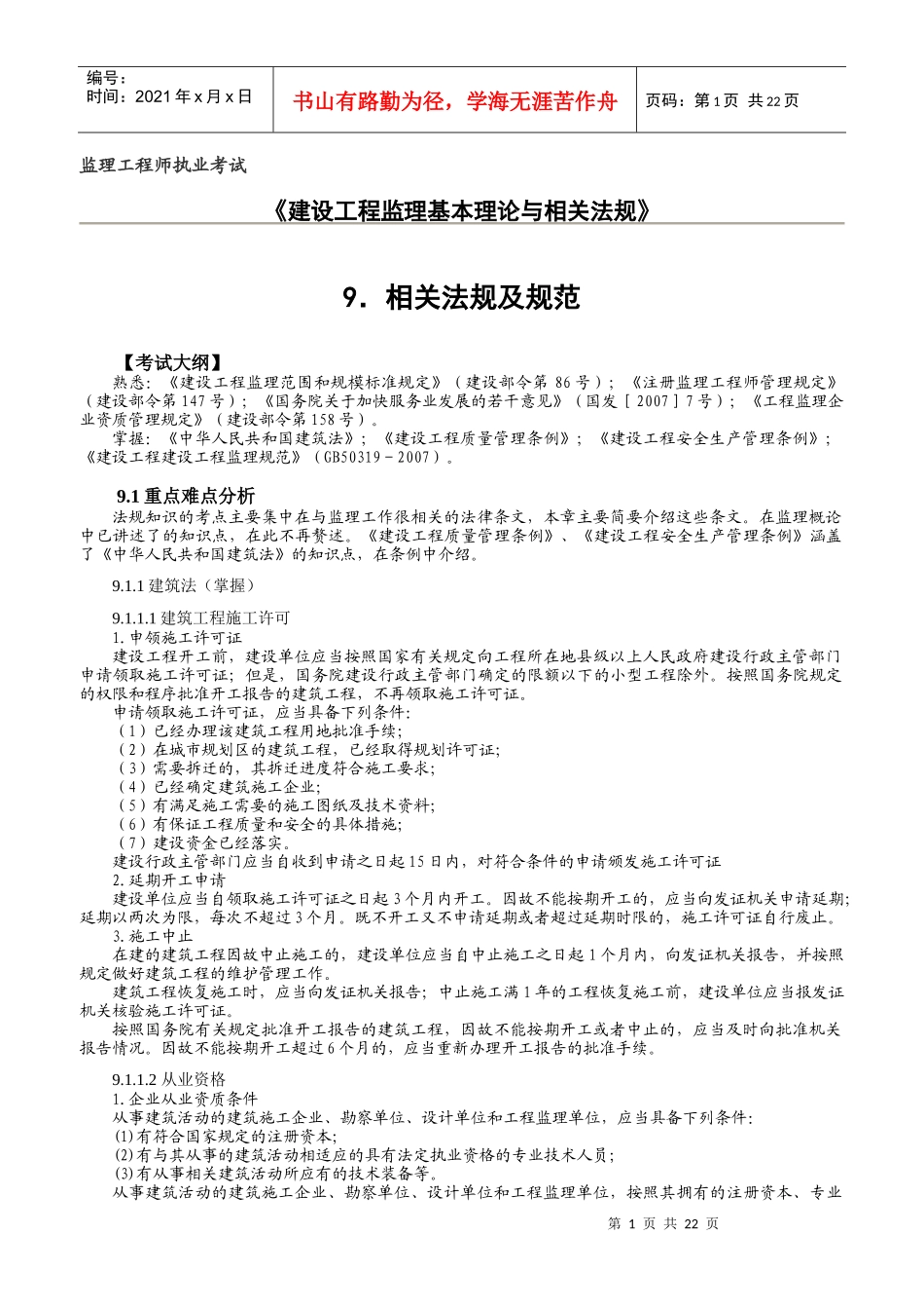监理概论9相关法规及规范_第1页