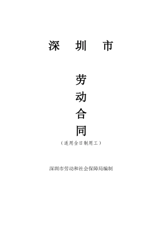 劳动局劳动合同范本(公司本部员工)