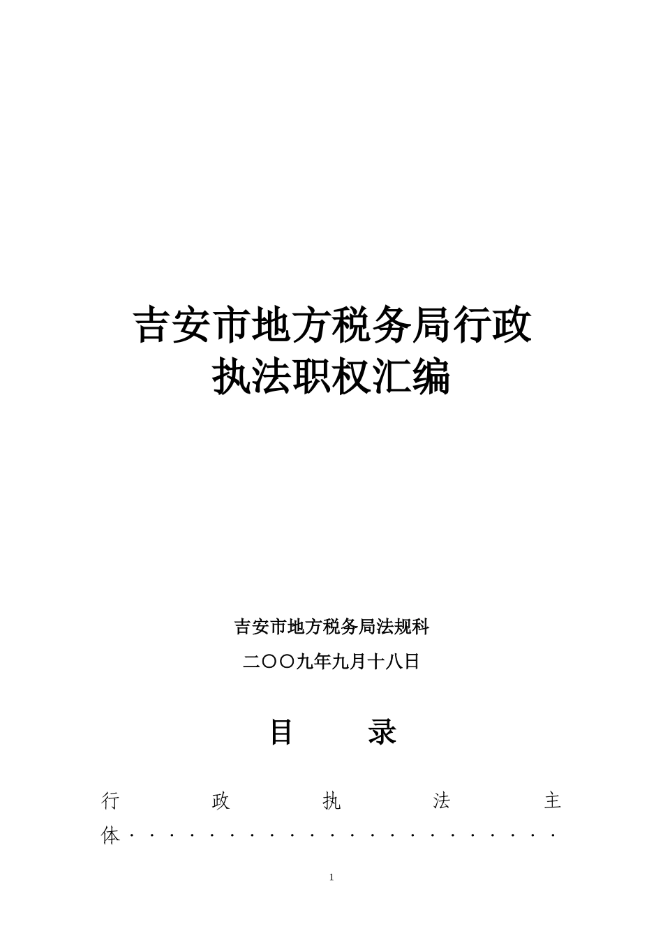 吉安市地方税务局行政执法职权汇编吉安市地方税务局法规科_第1页