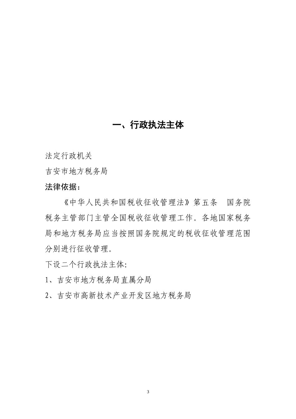 吉安市地方税务局行政执法职权汇编吉安市地方税务局法规科_第3页