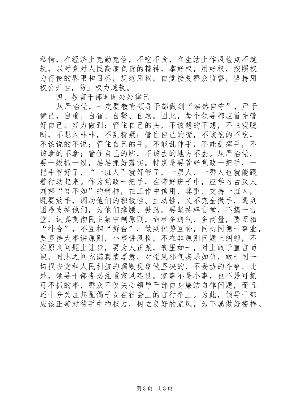 从严治党促进廉政建设体会_第3页