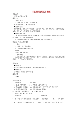 广西桂林市宝贤中学八年级语文下册《你是你的船长》教案 语文版
