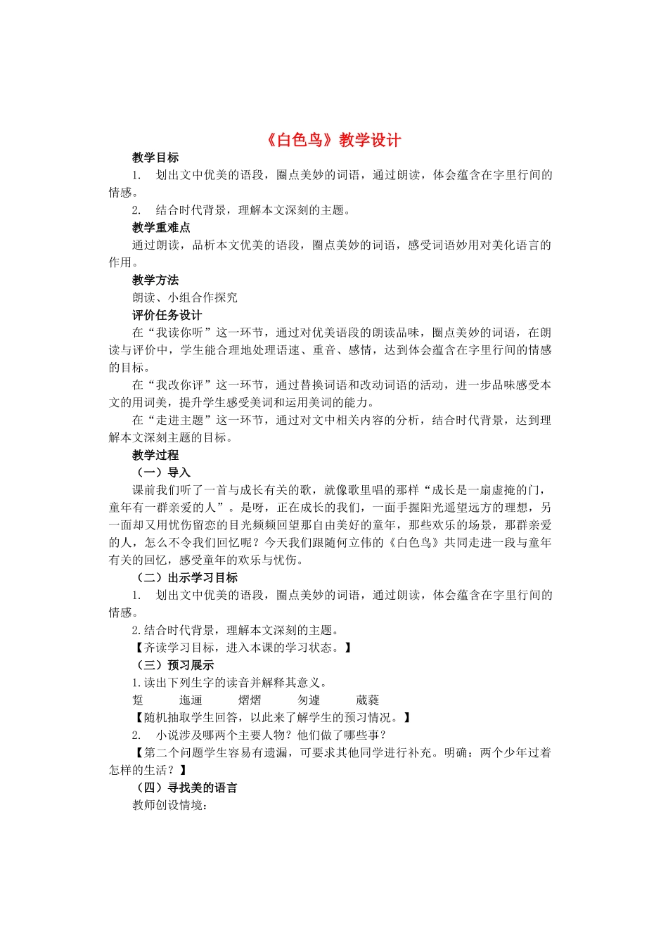 八年级语文下册 第三单元 第15课《白色鸟》教学设计 鲁教版五四制-鲁教版五四制初中八年级下册语文教案_第1页