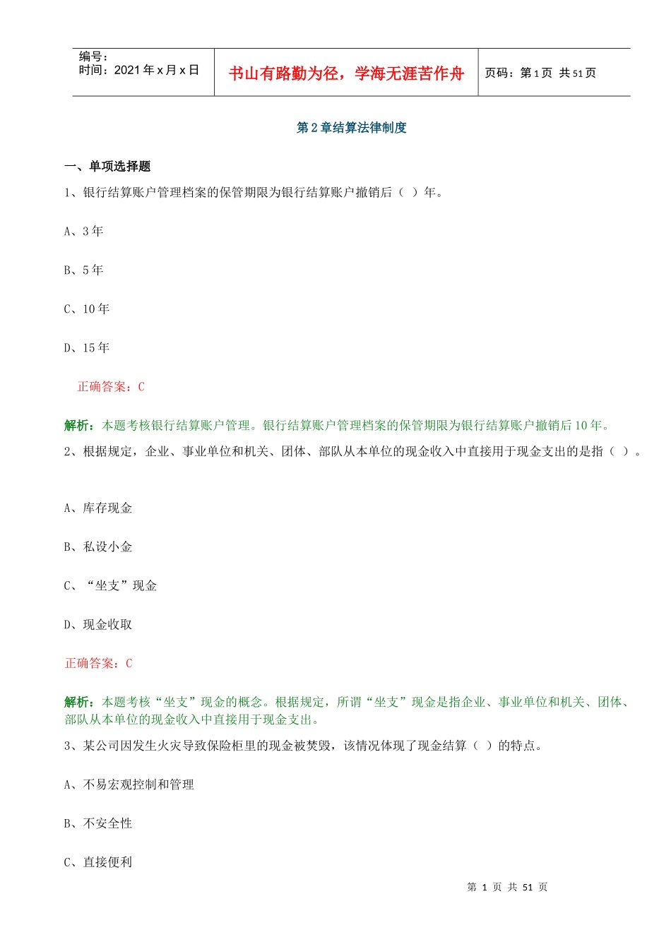 第二章结算法律制度_第1页