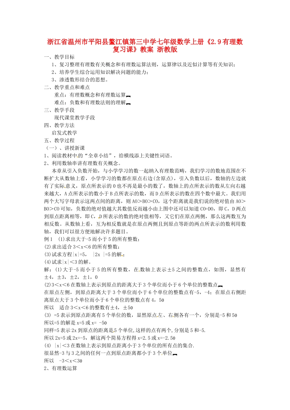 浙江省温州市平阳县鳌江镇第三中学七年级数学上册《2.9有理数复习课》教案 浙教版_第1页