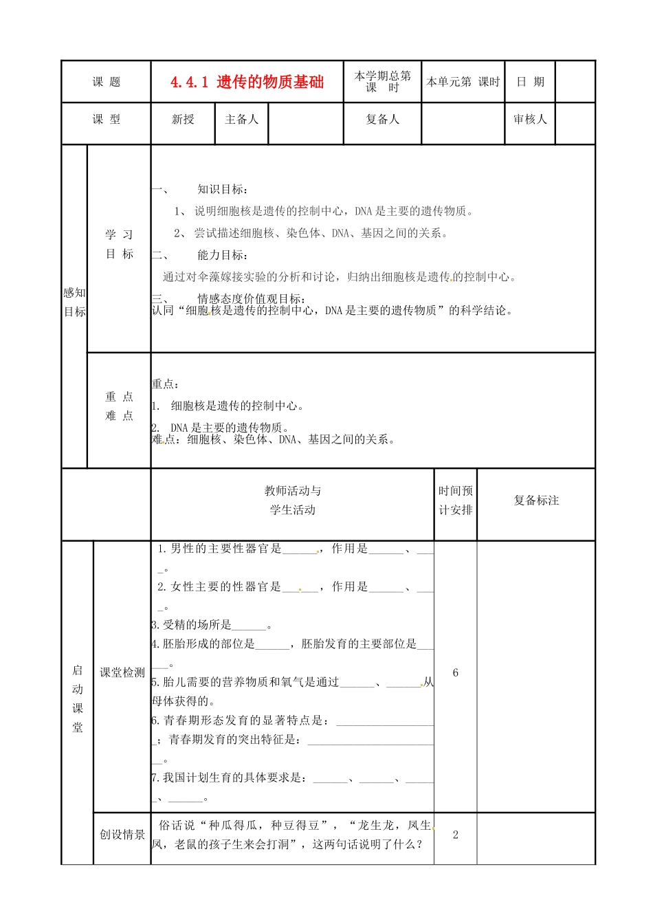 山东省邹平县实验中学八年级生物上册《4.4.1 遗传的物质基础》教案 济南版_第1页