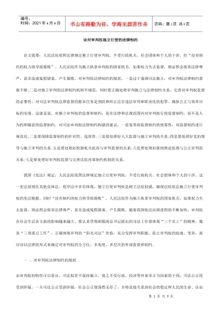 论对审判权独立行使的法律制约