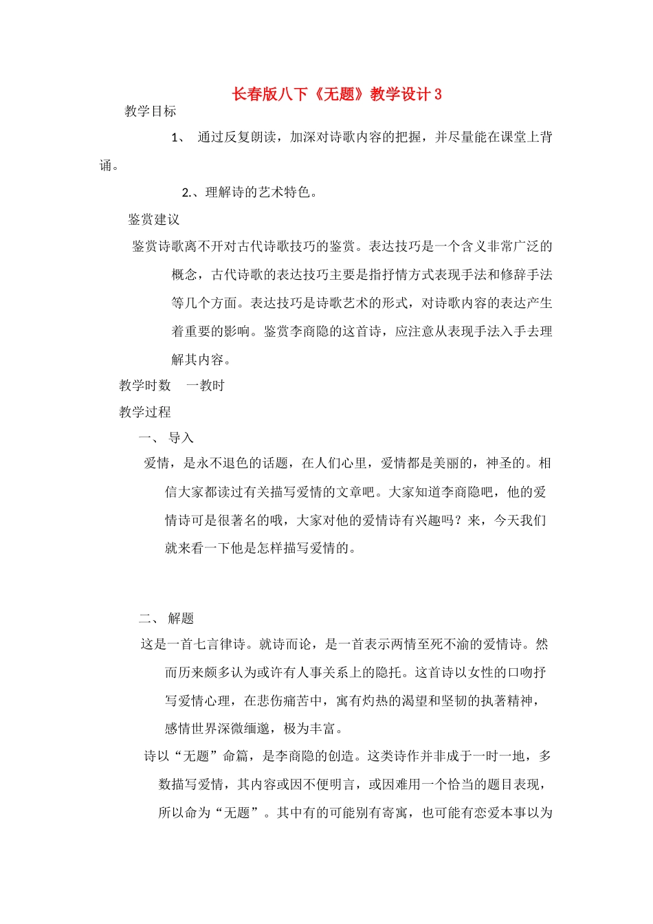 八年级语文下册《无题》教学设计3长春版_第1页