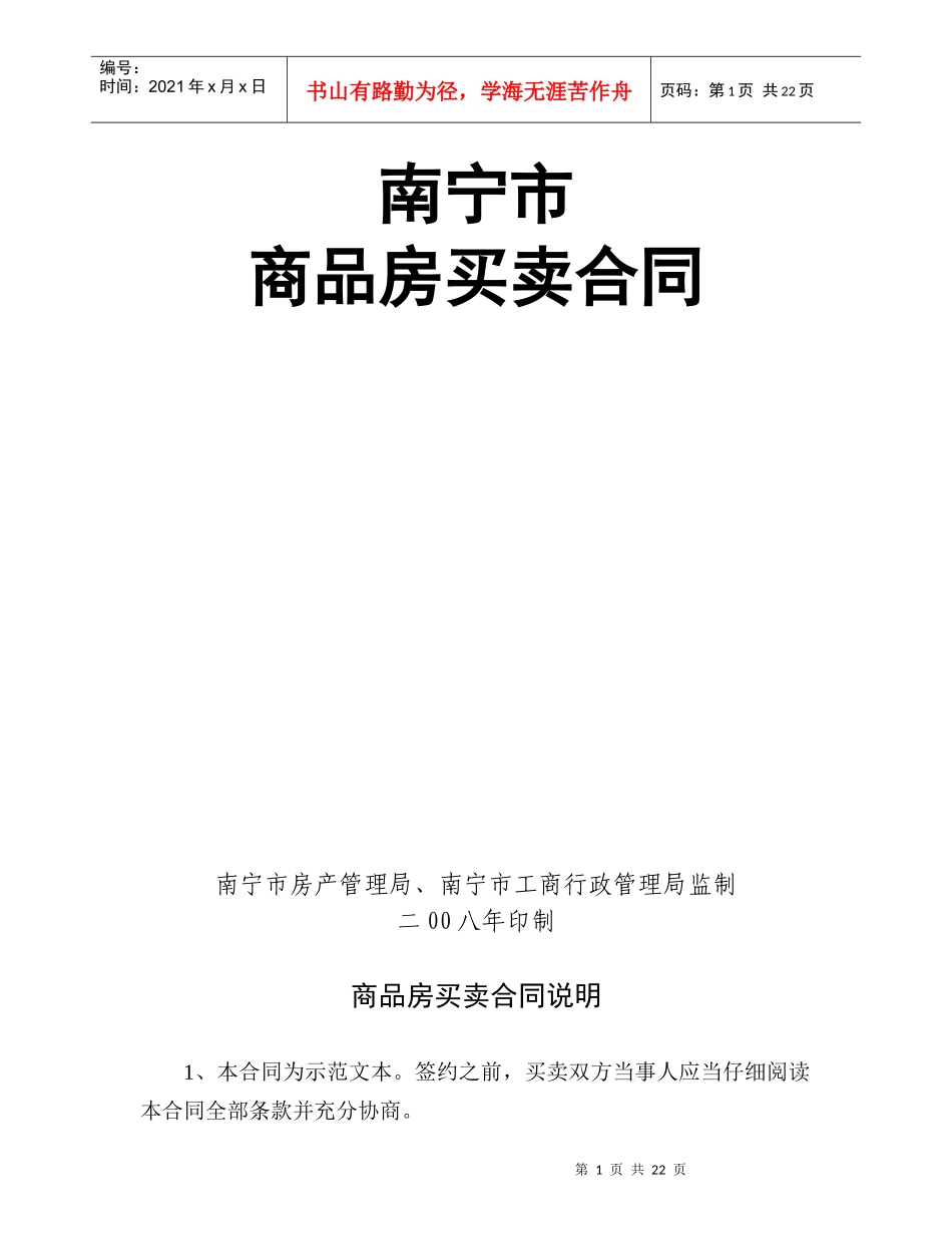 南宁市商品房买卖合同范本_第1页