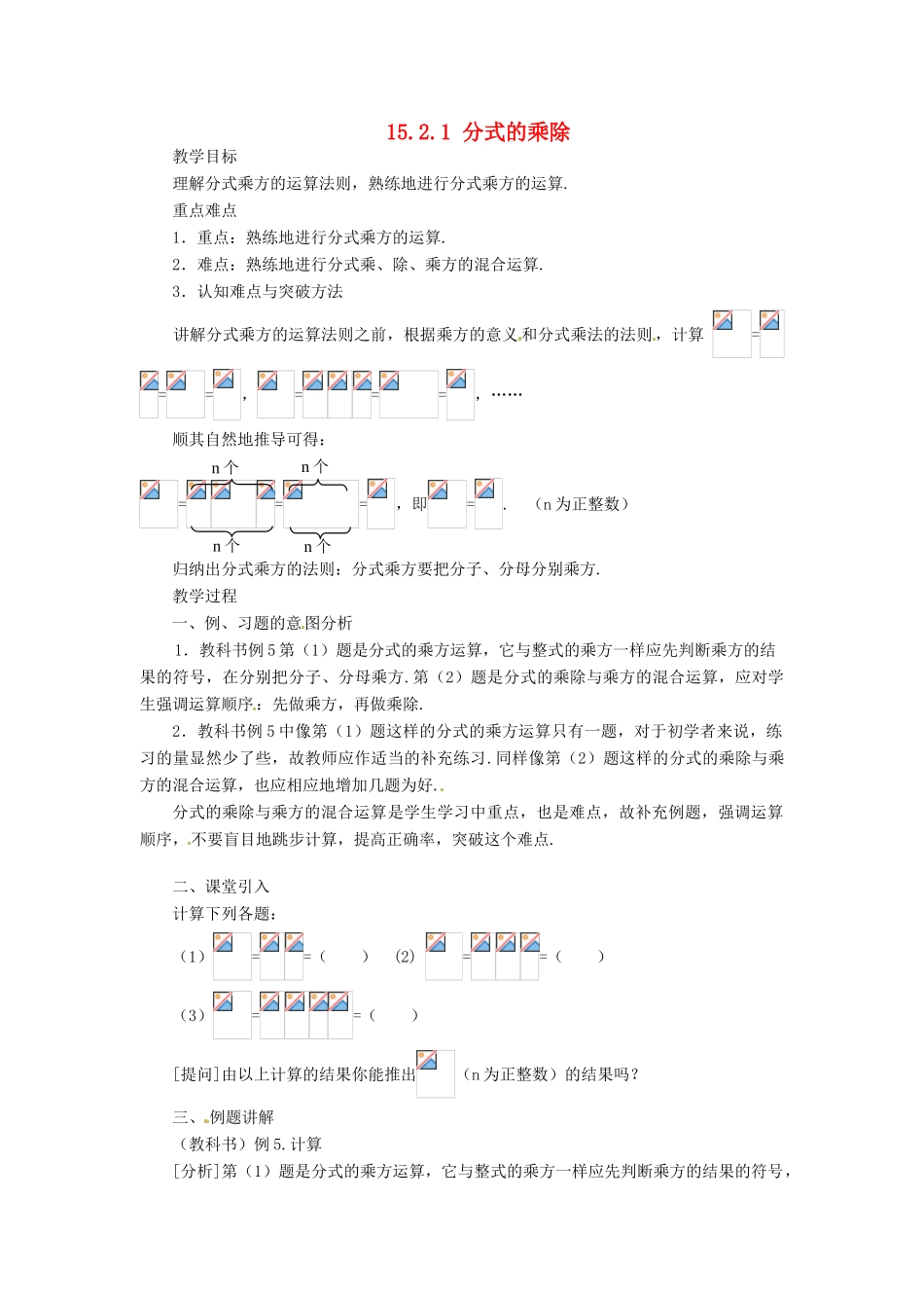 山东省淄博市高青县第三中学八年级数学上册 15.2.1 分式的乘除（第3课时）教案 （新版）新人教版_第1页