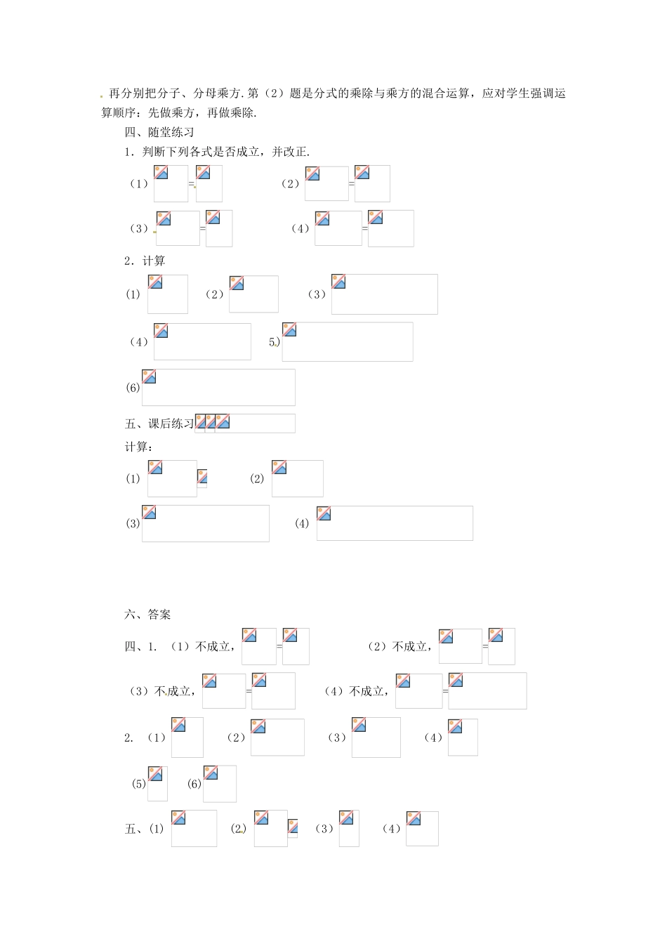 山东省淄博市高青县第三中学八年级数学上册 15.2.1 分式的乘除（第3课时）教案 （新版）新人教版_第2页