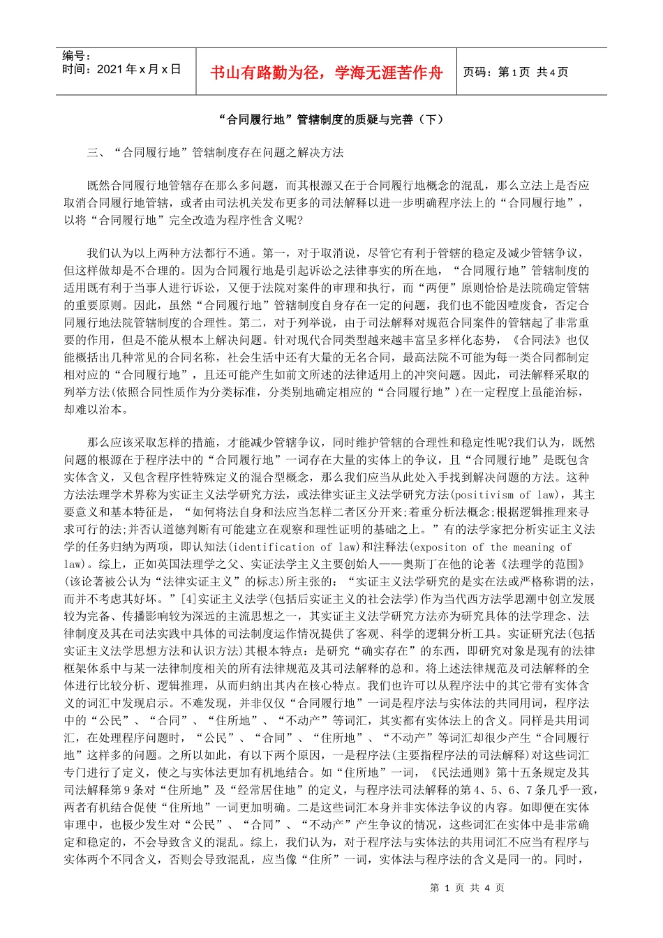 “合同履行地”管辖制度的质疑与完善(下)_第1页