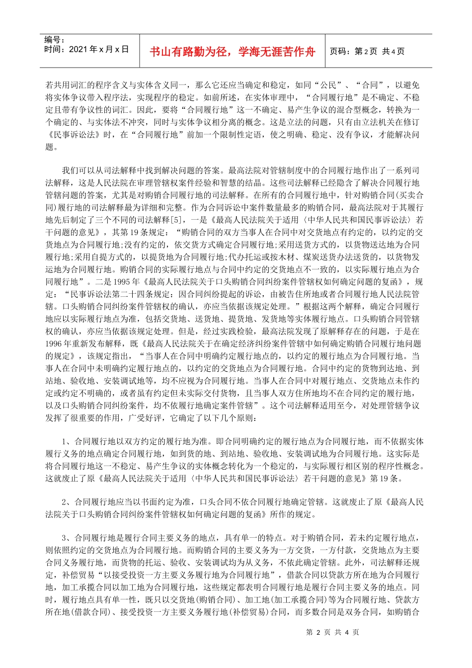 “合同履行地”管辖制度的质疑与完善(下)_第2页