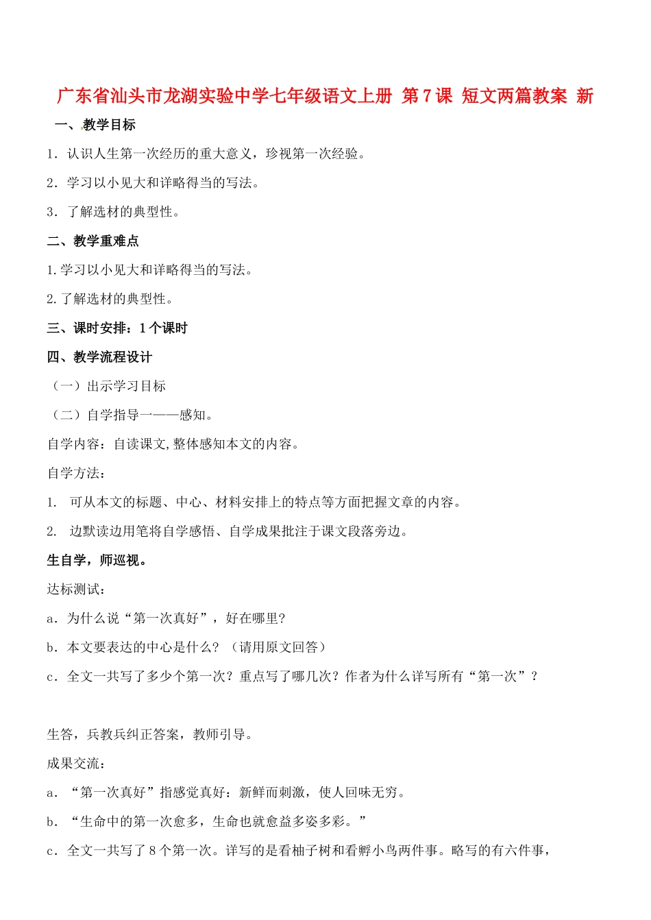 广东省汕头市龙湖实验中学七年级语文上册 第7课 短文两篇教案 新人教版_第1页