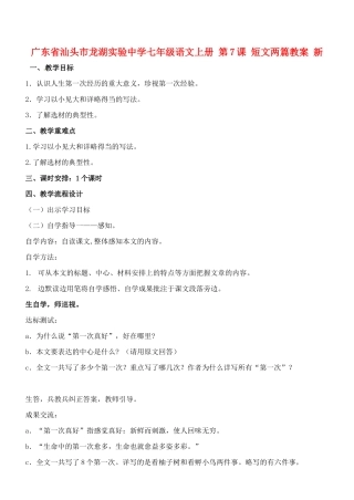 广东省汕头市龙湖实验中学七年级语文上册 第7课 短文两篇教案 新人教版