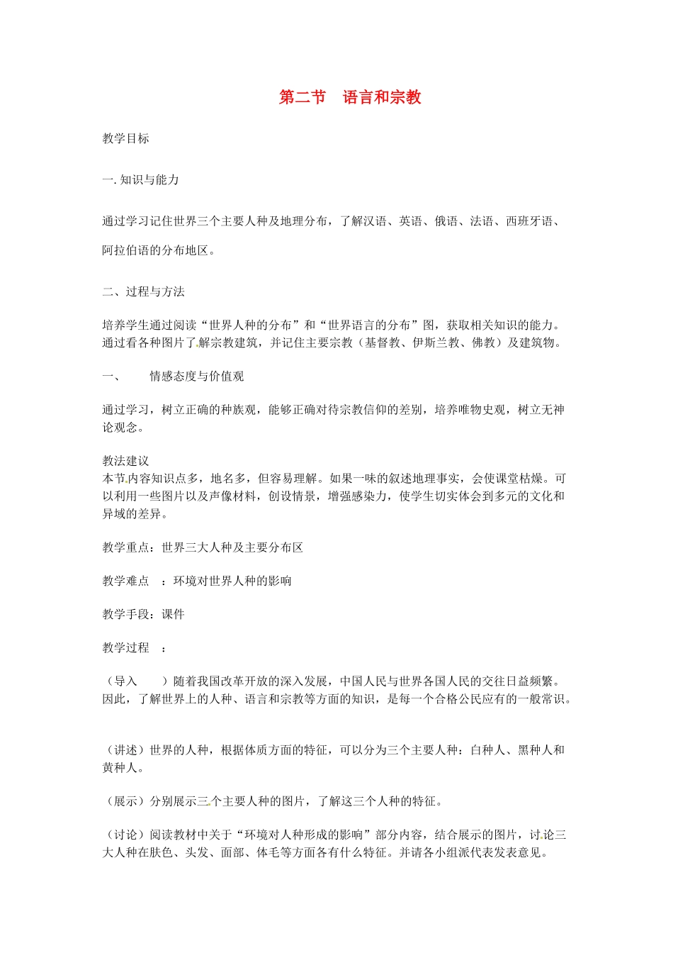 四川省宜宾县复龙初级中学八年级地理上册 第二节 语言和宗教教案 中图版_第1页