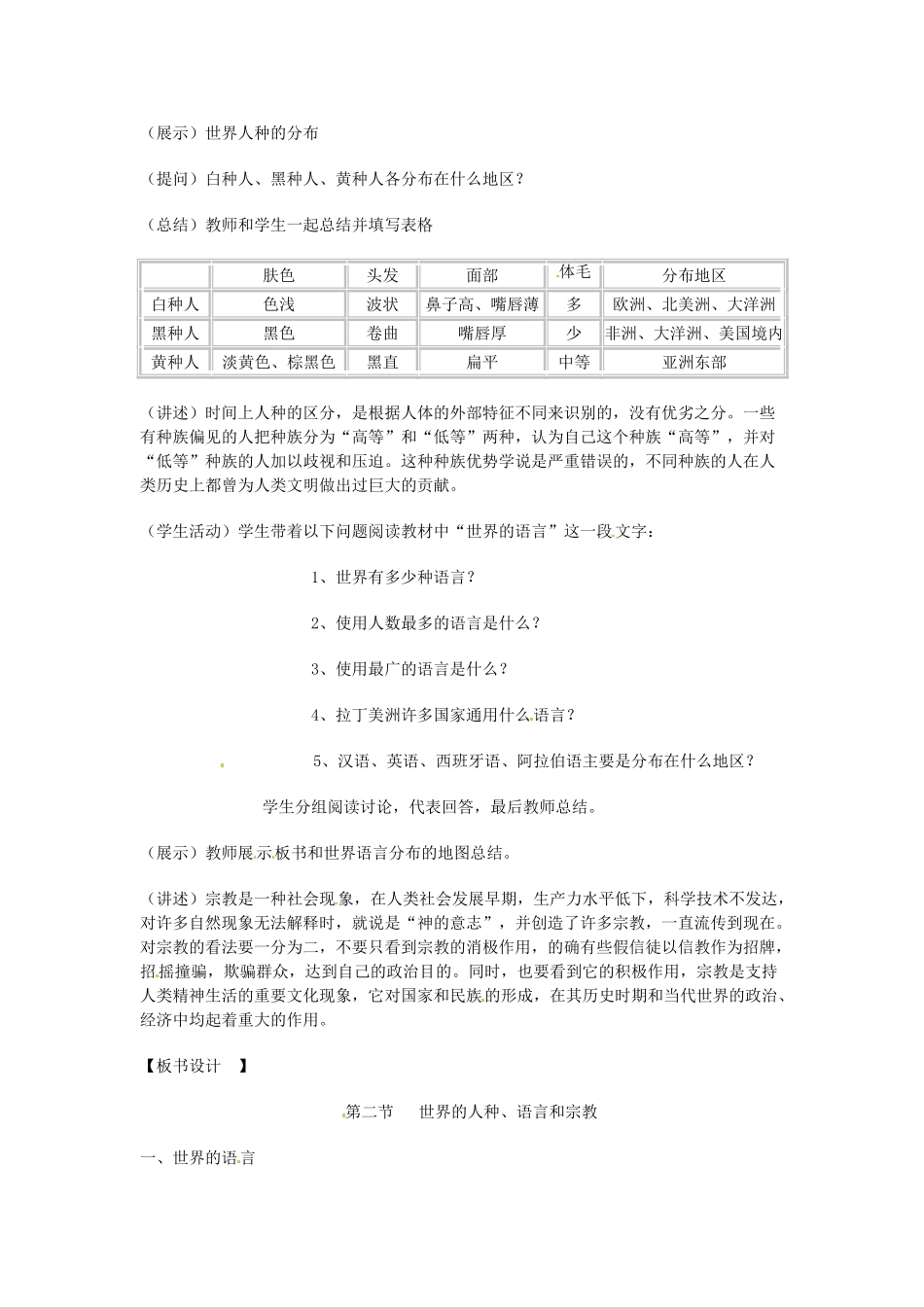 四川省宜宾县复龙初级中学八年级地理上册 第二节 语言和宗教教案 中图版_第2页