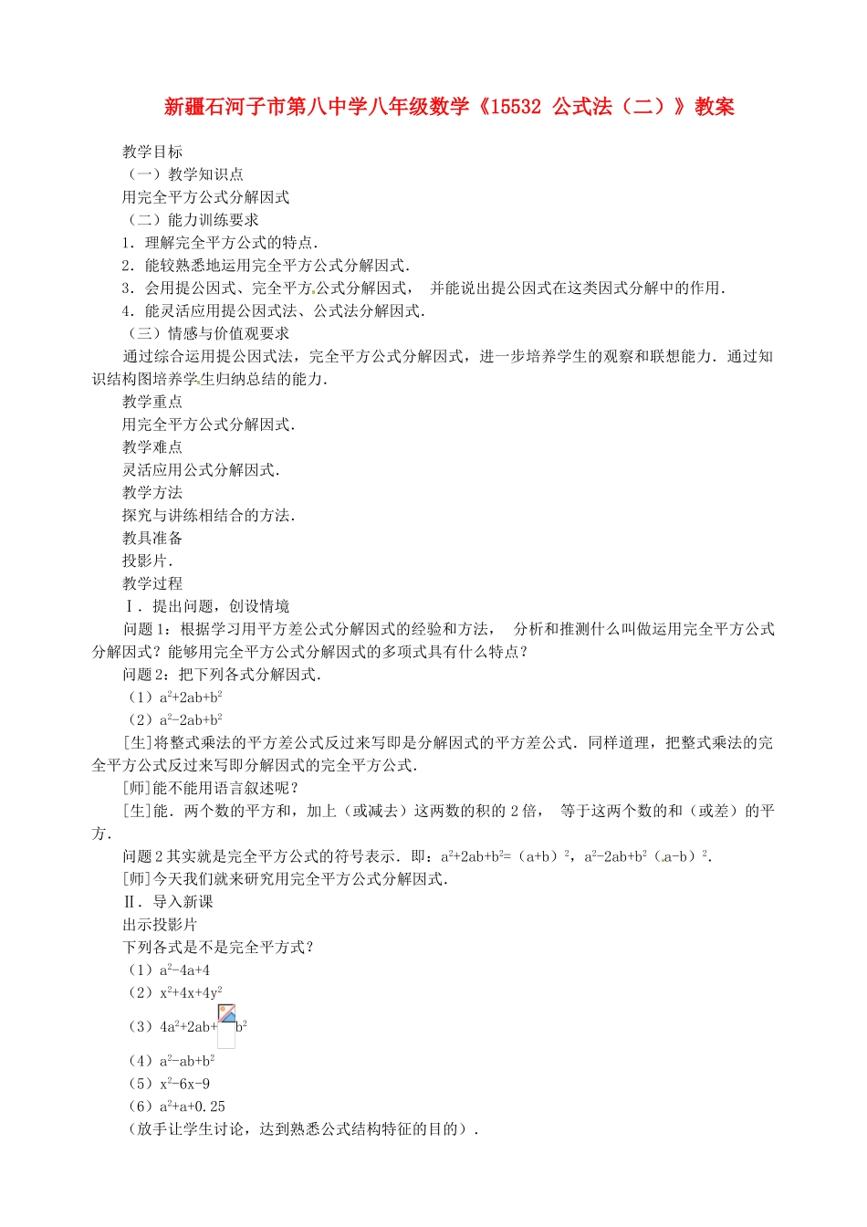 新疆石河子市第八中学八年级数学上册《15.5.3.2公式法（二）》教案_第1页