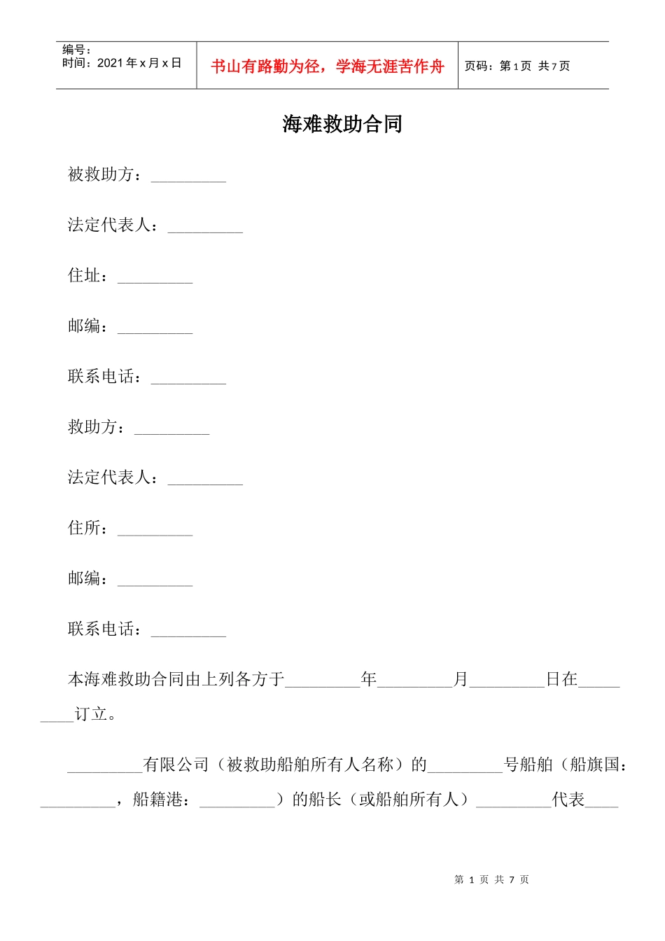 海难救助合同_第1页