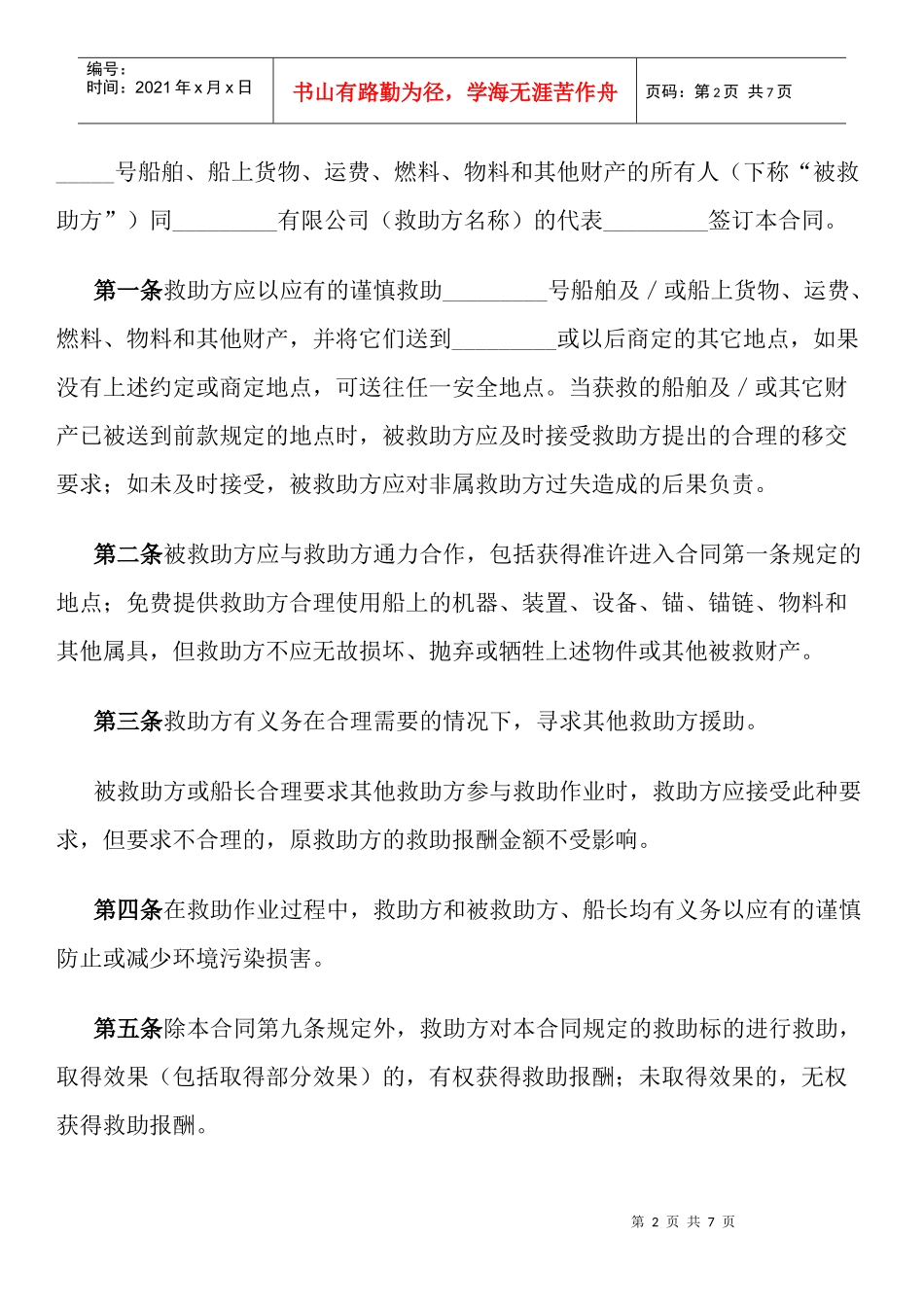 海难救助合同_第2页