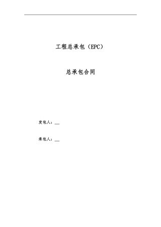 EPC合同模板