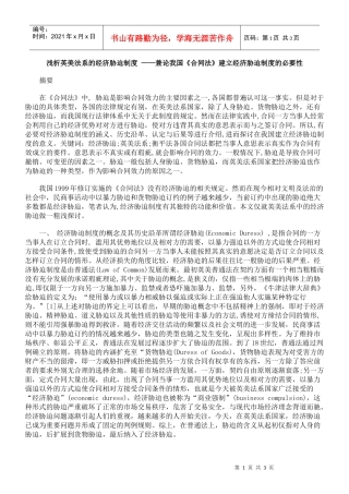 浅析英美法系的经济胁迫制度 ——兼论我国《合同法》建立经济胁迫制度