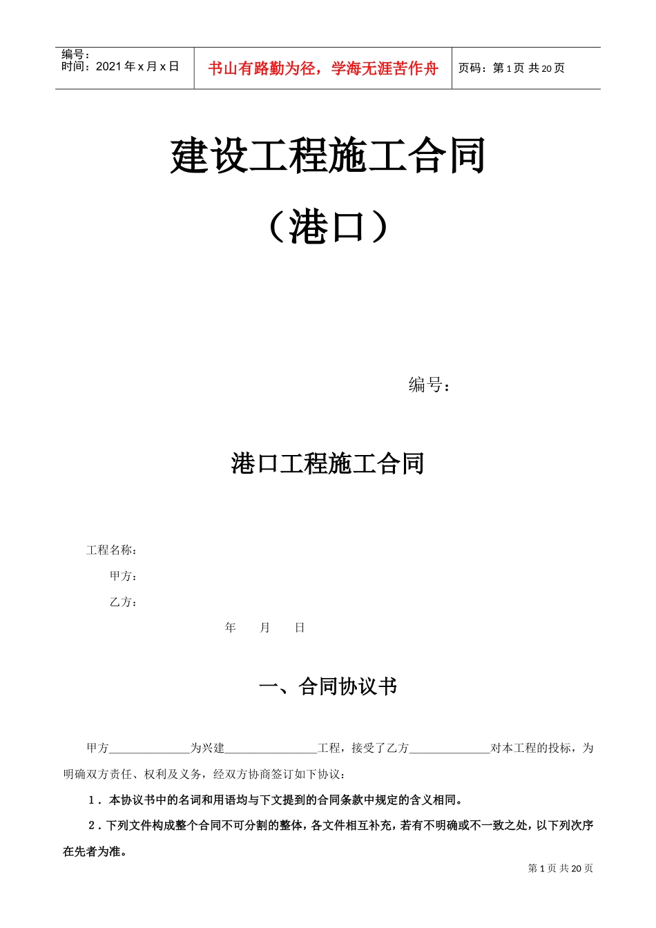 港口工程施工合同(DOC18页)_第1页