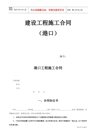 港口工程施工合同(DOC18页)
