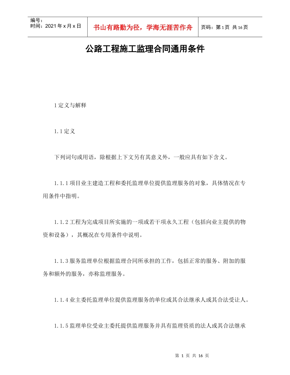 公路工程施工监理合同通用条件（DOC18页）_第1页