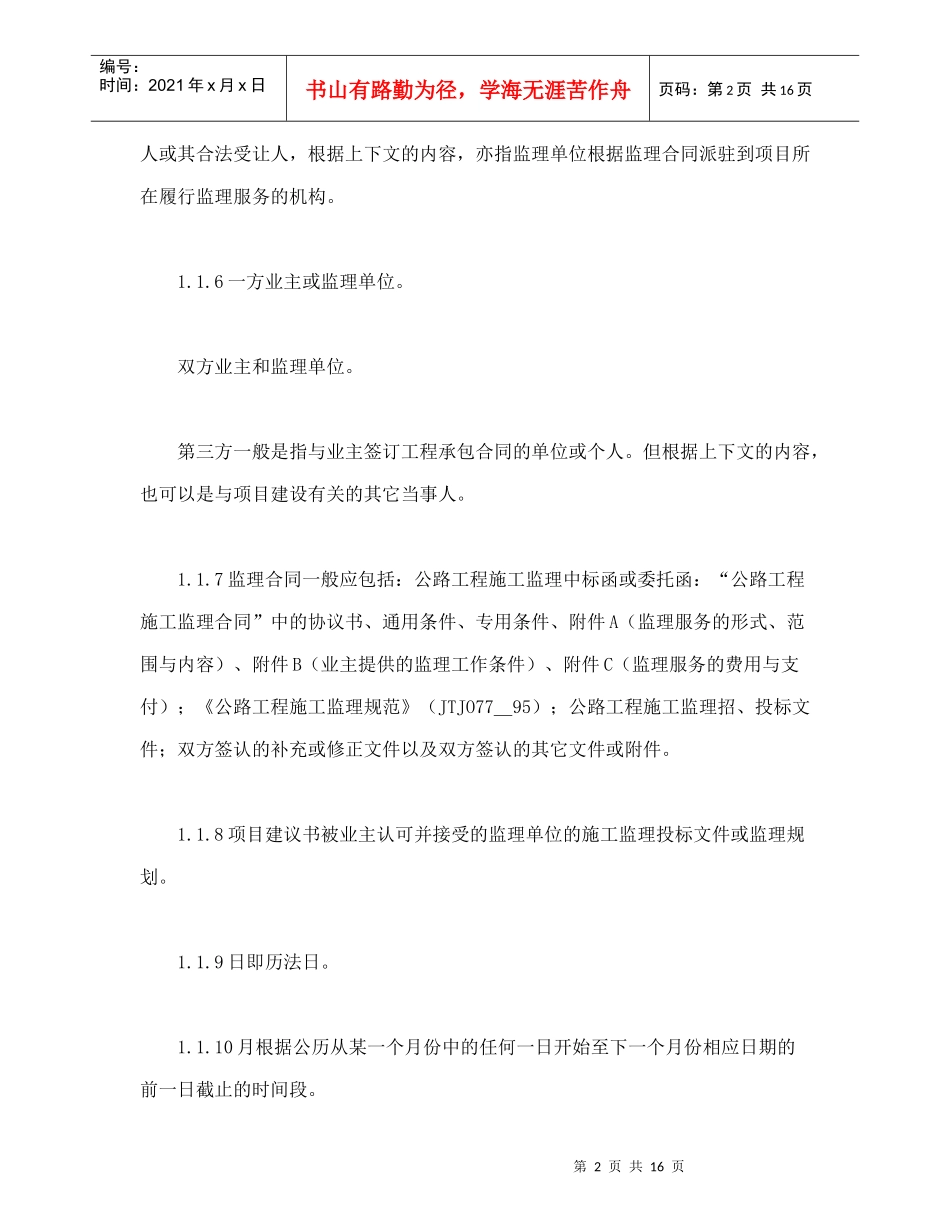 公路工程施工监理合同通用条件（DOC18页）_第2页