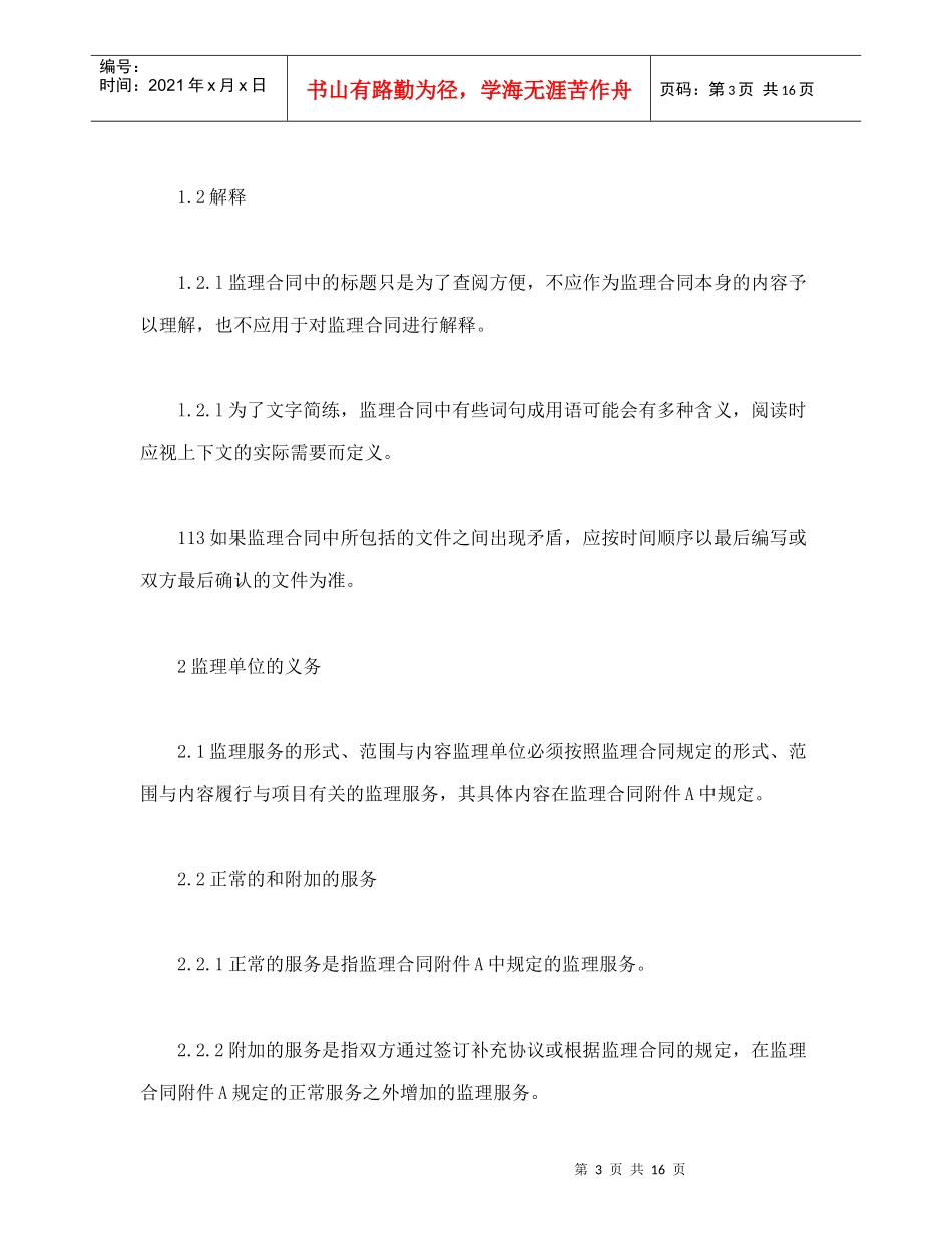 公路工程施工监理合同通用条件（DOC18页）_第3页