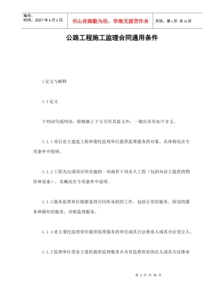 公路工程施工监理合同通用条件（DOC18页）
