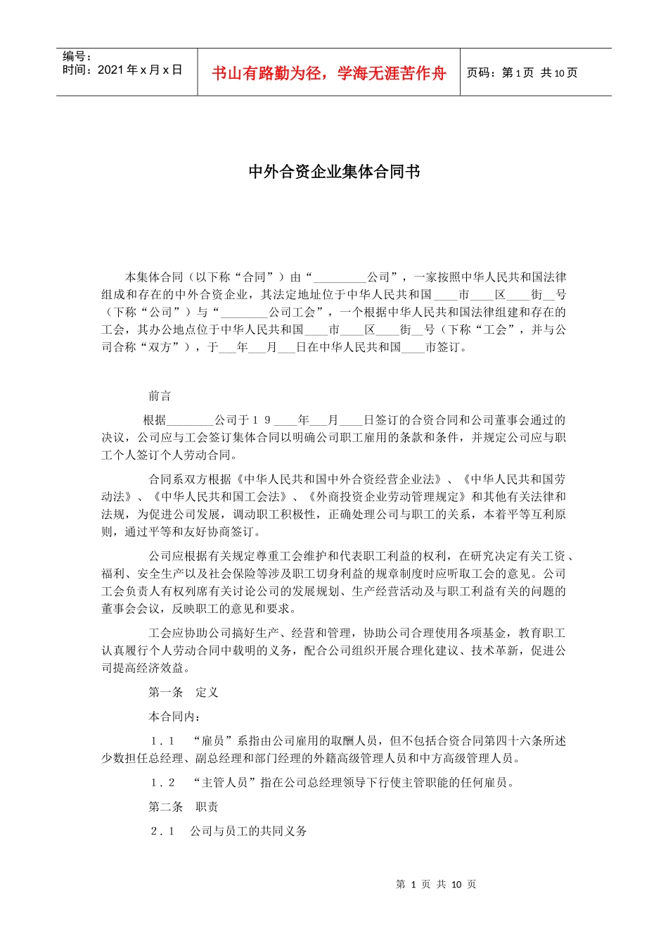 中外合资企业集体合同书_第1页