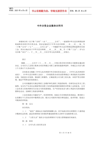 中外合资企业集体合同书