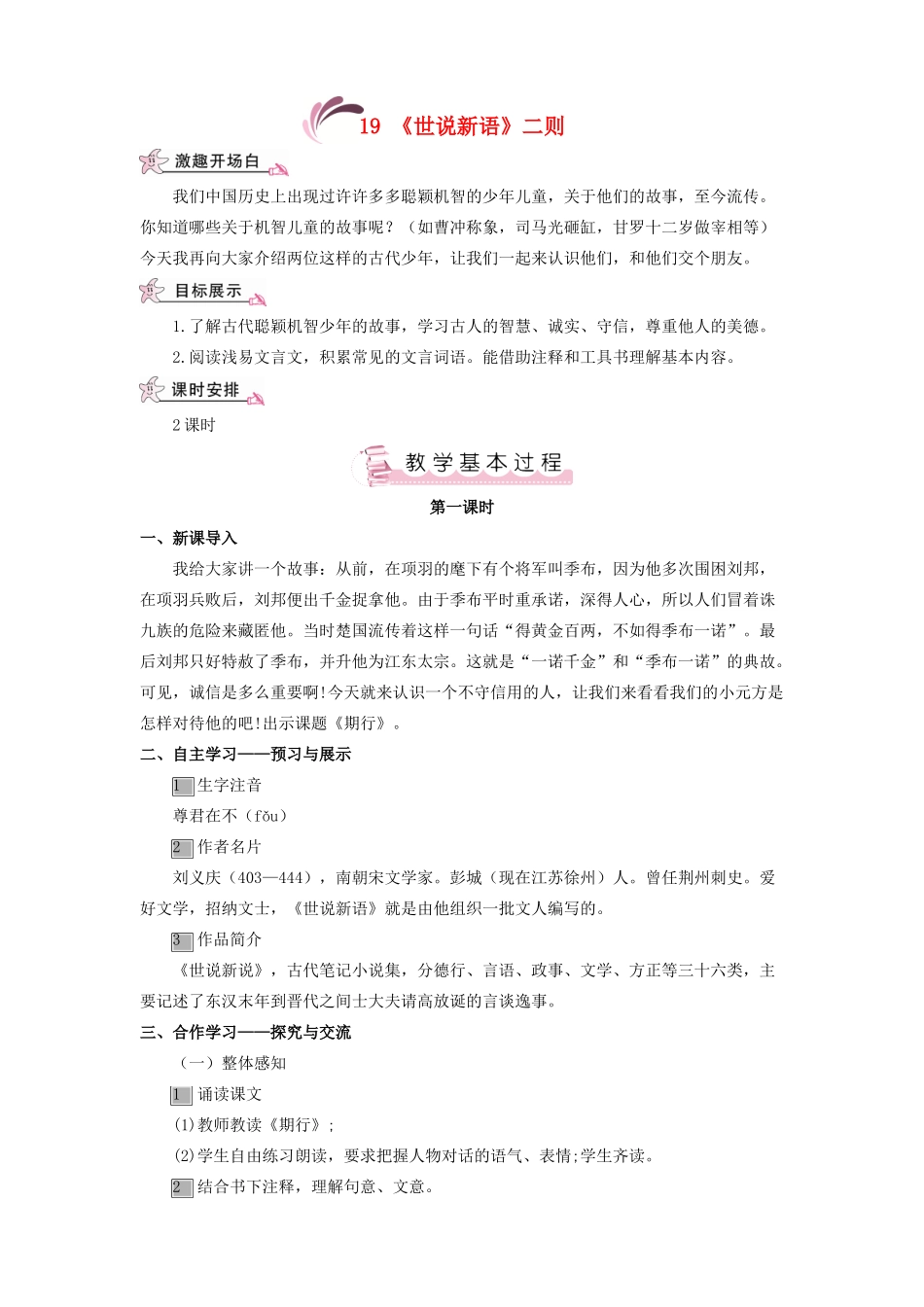 （秋季版）七年级语文上册 第五单元 19《世说新语》二则教案 语文版-语文版初中七年级上册语文教案_第1页