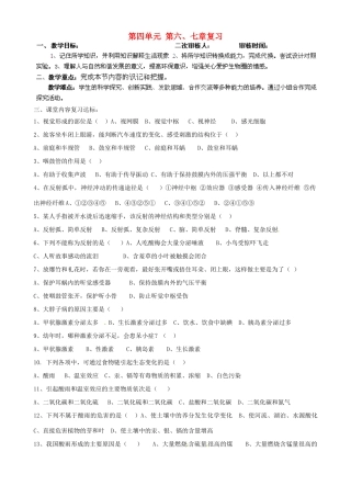 山东省淄博市淄川区昆仑中学八年级生物下册 第四单元 第六、七章复习教案 （新版）鲁科版