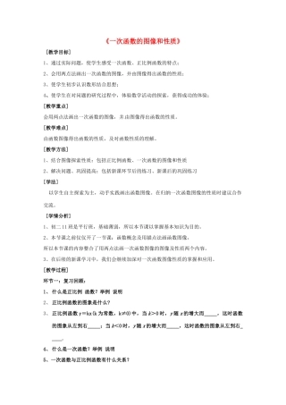 新疆乌鲁木齐市第四十四中学八年级数学上册《一次函数的图像和性质》教案 新人教版