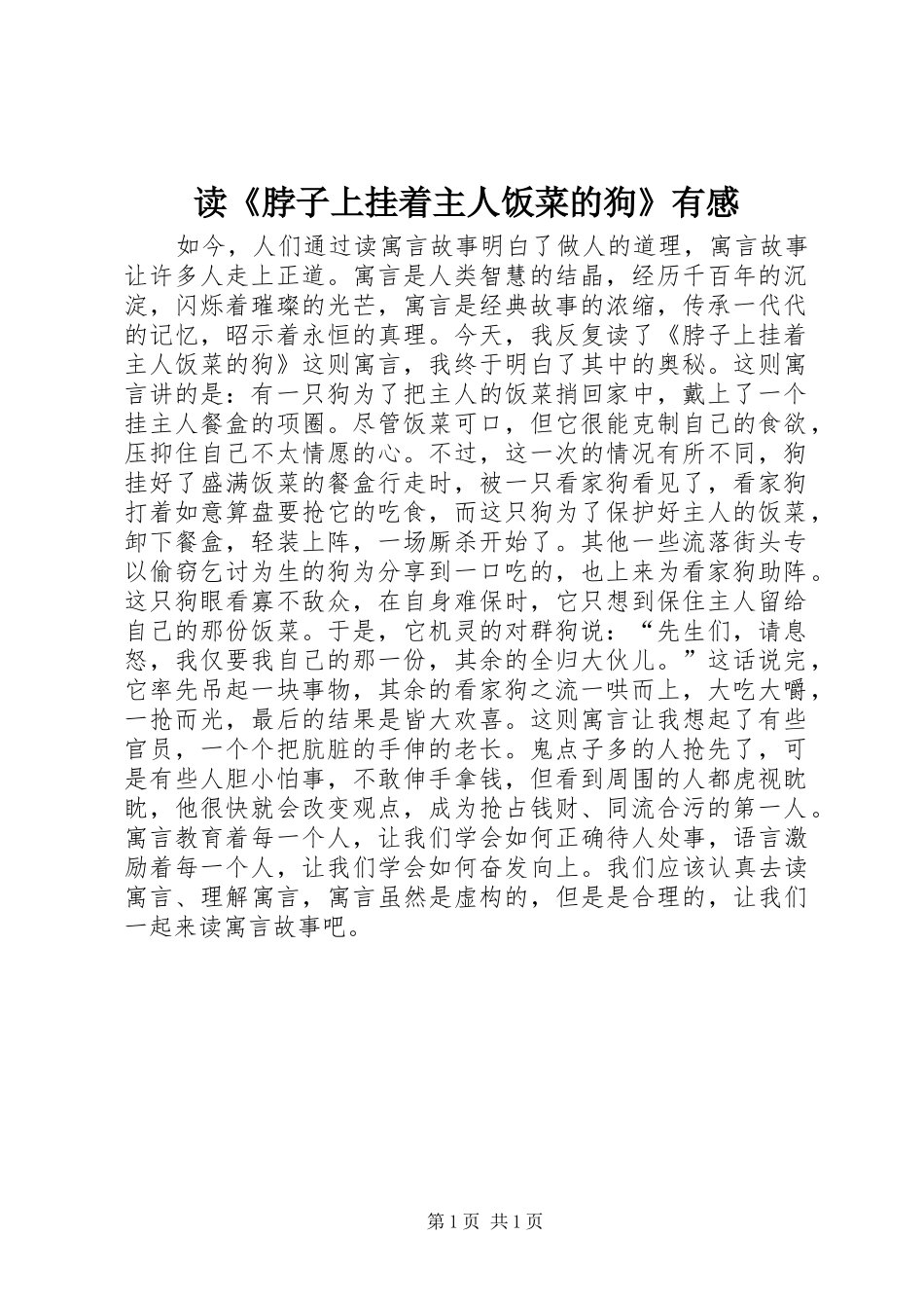 读《脖子上挂着主人饭菜的狗》有感_第1页