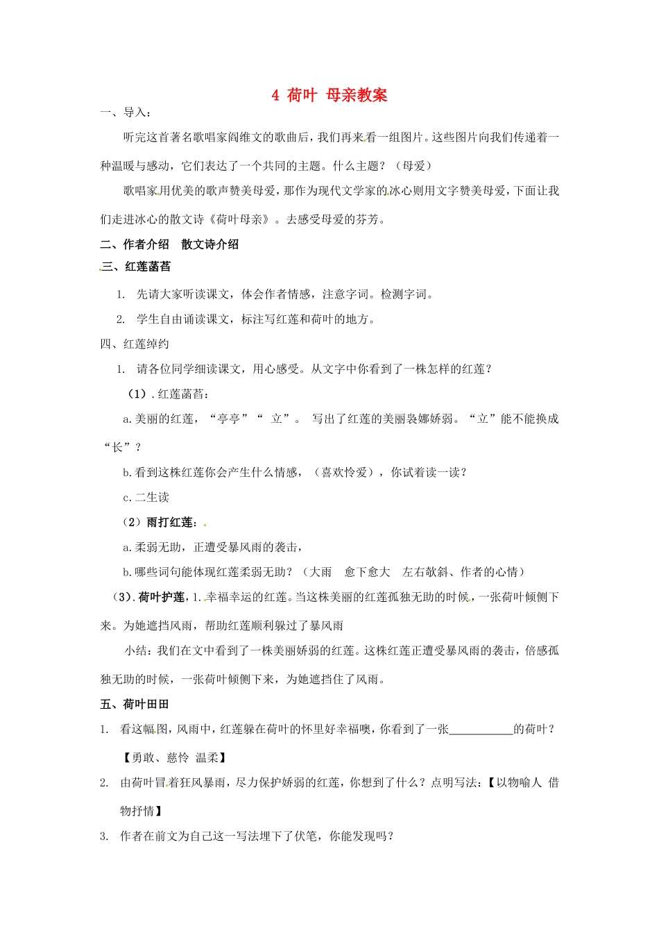 河南省濮阳市南乐县谷金楼乡中心校七年级语文上册 4 荷叶 母亲教案 （新版）新人教版_第1页